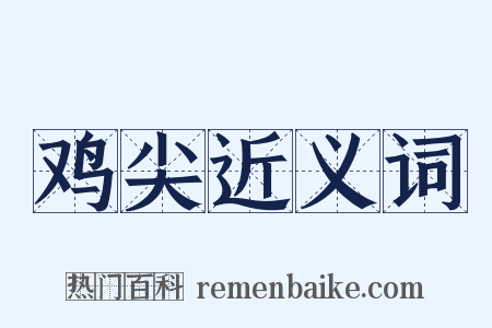 鸡尖近义词是什么意思的图片